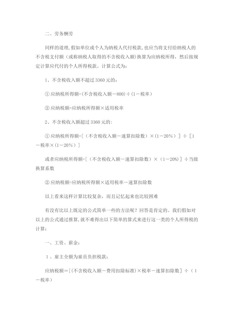 不含税收入个人所得税有简单计算方法_第2页