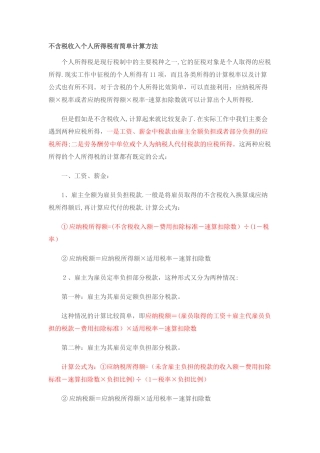不含税收入个人所得税有简单计算方法