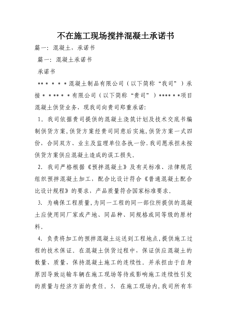不在施工现场搅拌混凝土承诺书_第1页