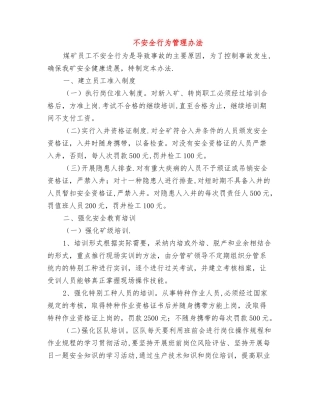 不安全行为管理办法