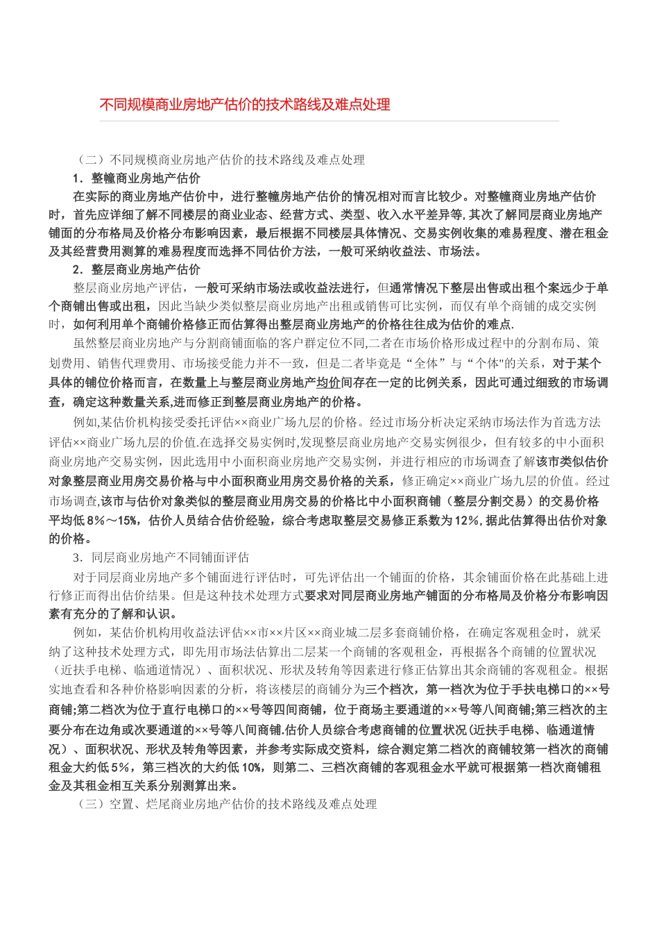 不同规模商业房地产估价的技术路线及难点处理_第1页