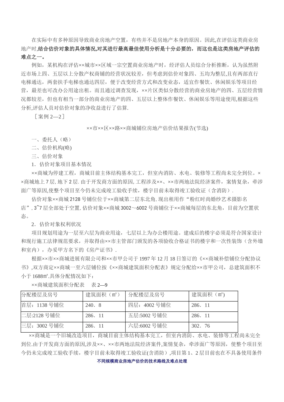 不同规模商业房地产估价的技术路线及难点处理_第2页