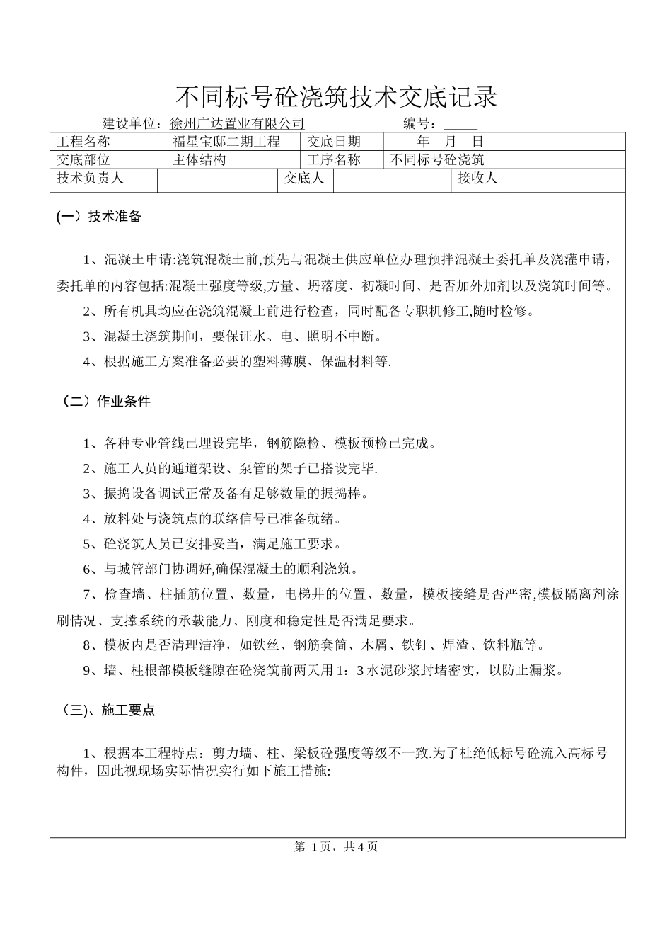 不同标号砼浇筑技术交底记录_第1页