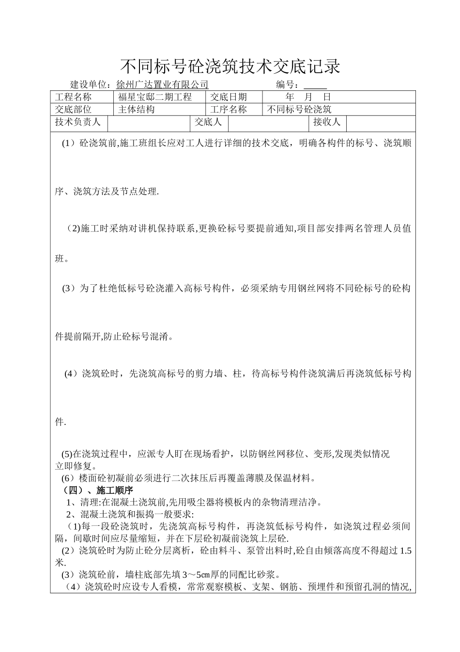 不同标号砼浇筑技术交底记录_第2页