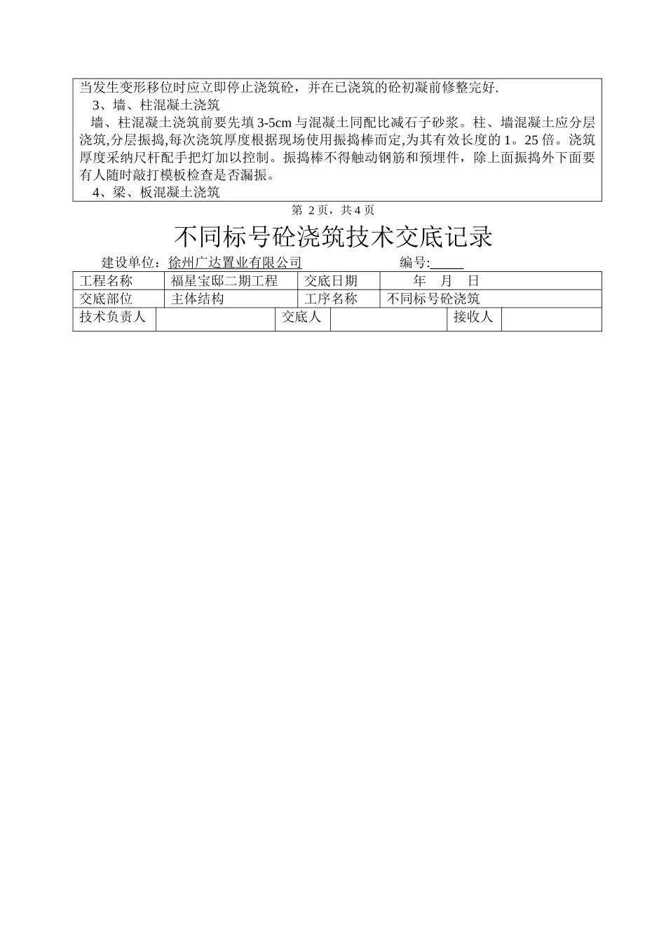 不同标号砼浇筑技术交底记录_第3页