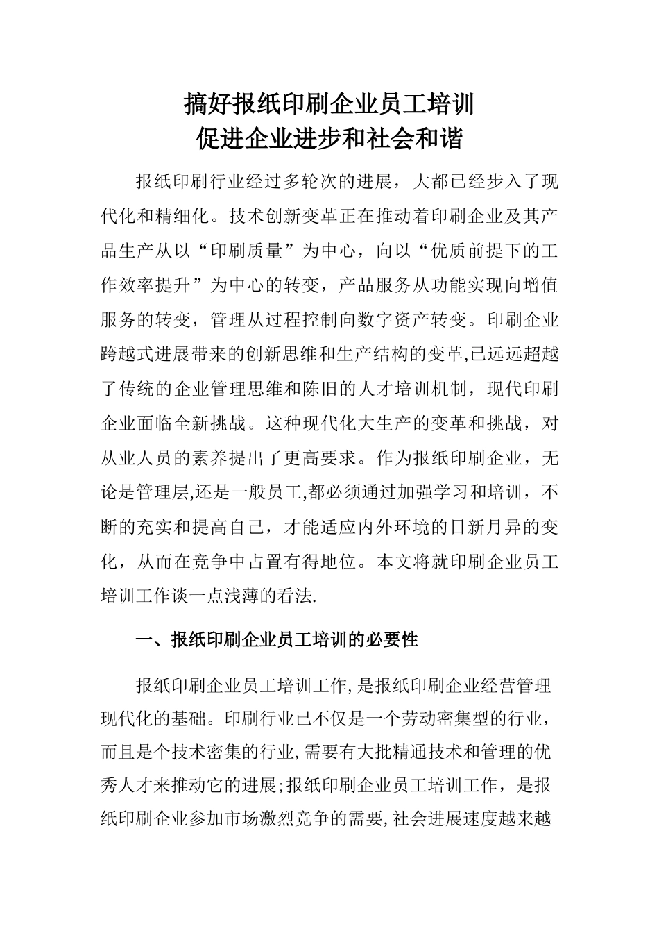 不容忽视报纸印刷企业员工培训工作_第1页