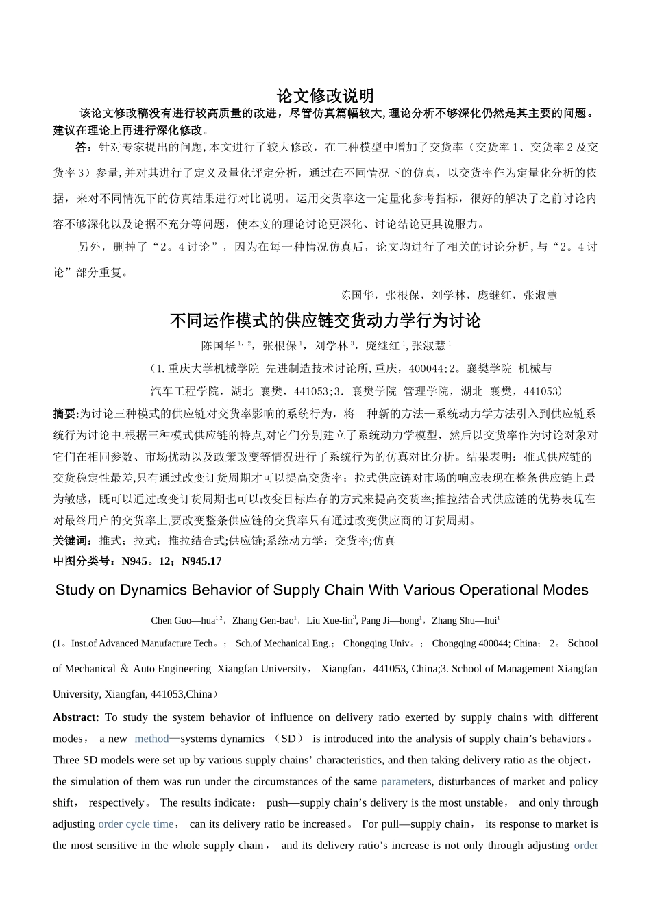 不同运作模式的供应链交货动力学行为仿真研究_第1页