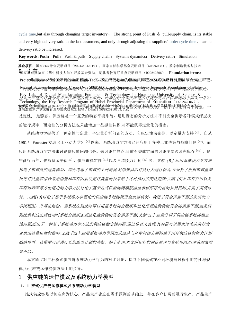 不同运作模式的供应链交货动力学行为仿真研究_第2页