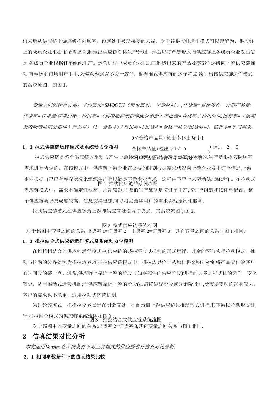 不同运作模式的供应链交货动力学行为仿真研究_第3页