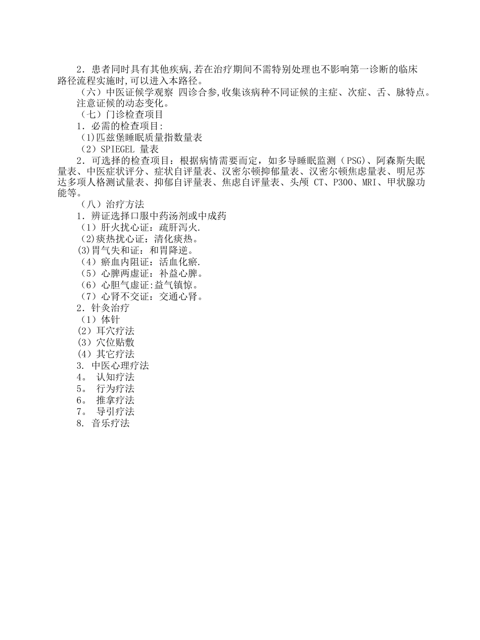 不寐失眠中医临床路径_第2页