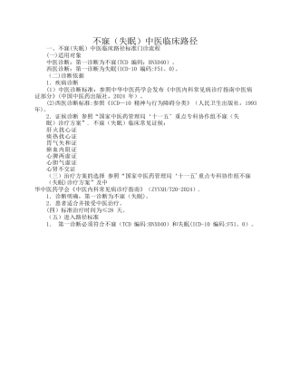 不寐失眠中医临床路径