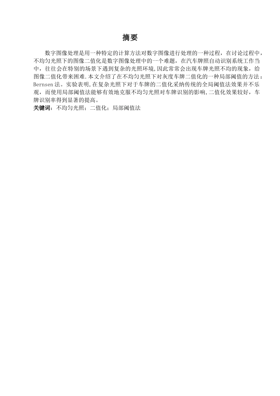 不均匀光照下的灰度车牌图像二值化方法设计与实现_第2页
