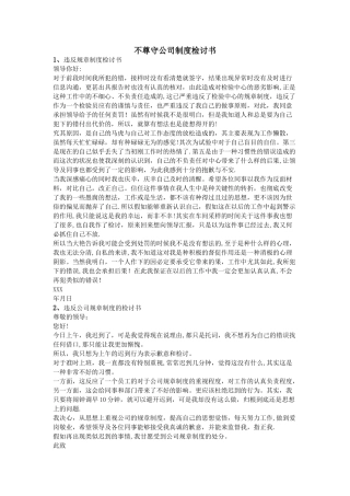 不尊守公司制度检讨书