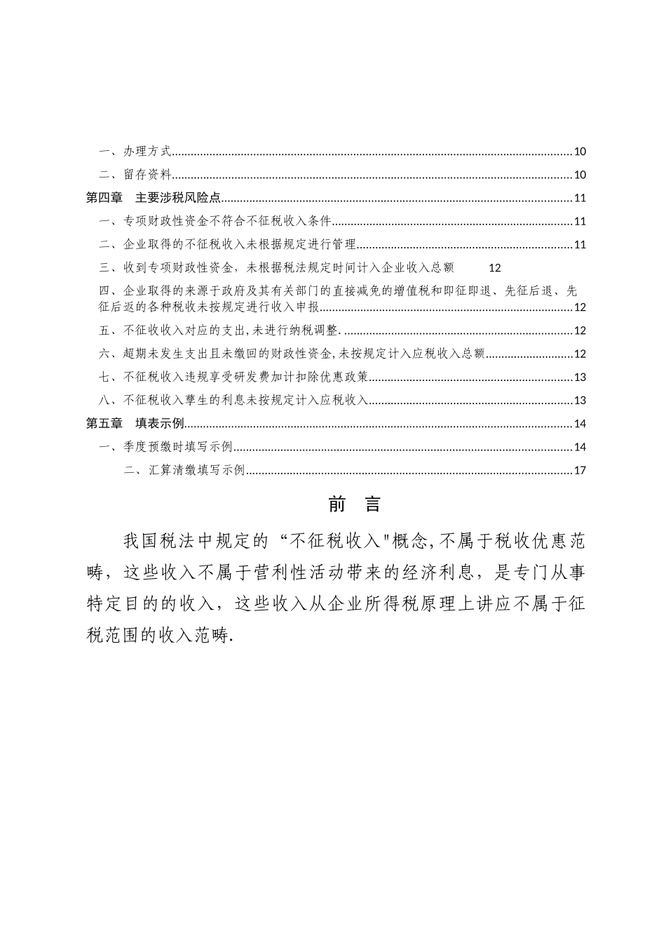 不征税收入企业所得税_第2页