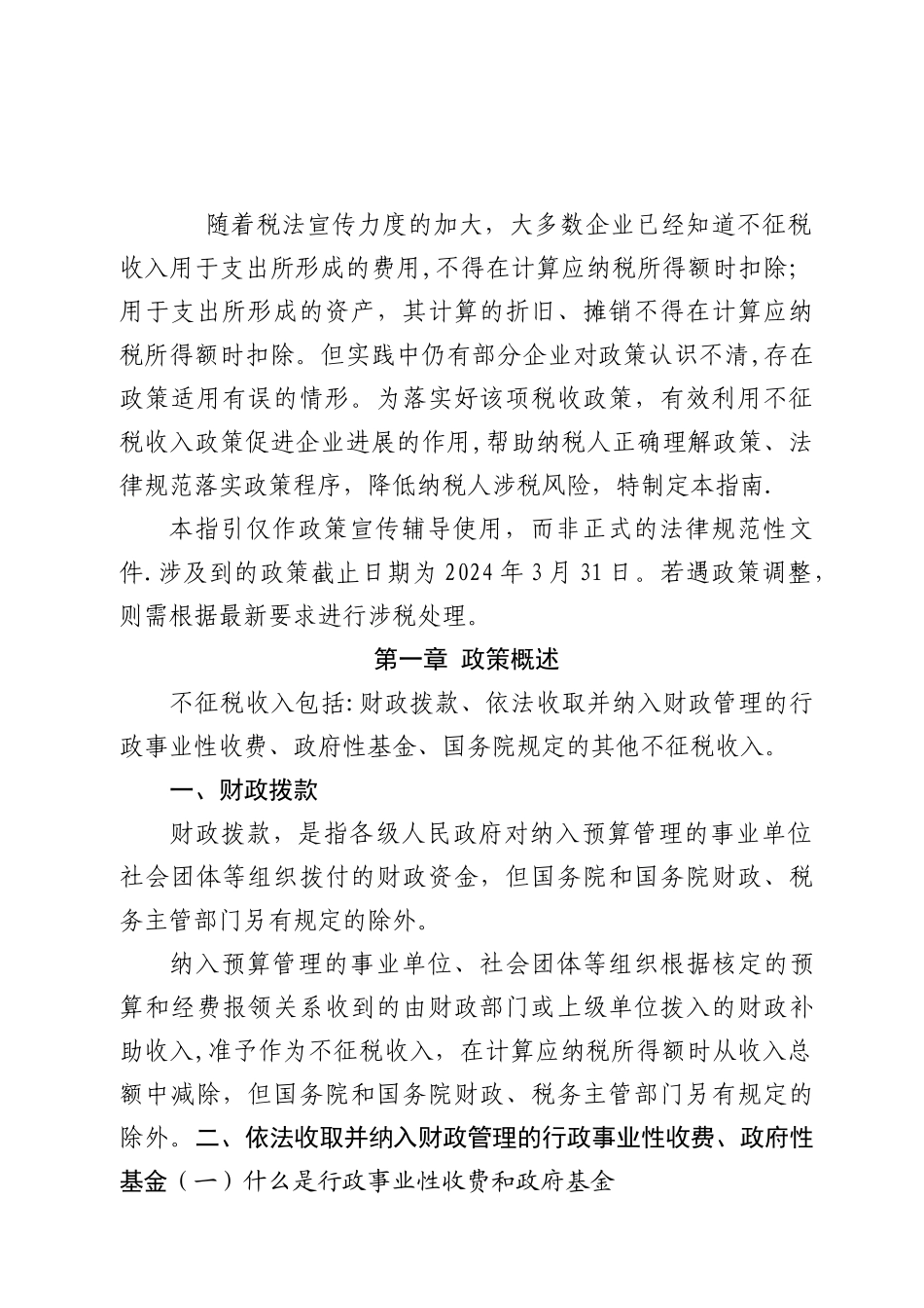 不征税收入企业所得税_第3页