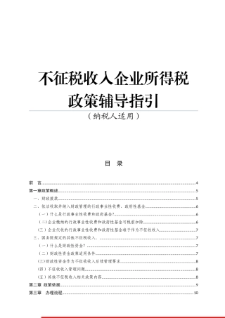 不征税收入企业所得税