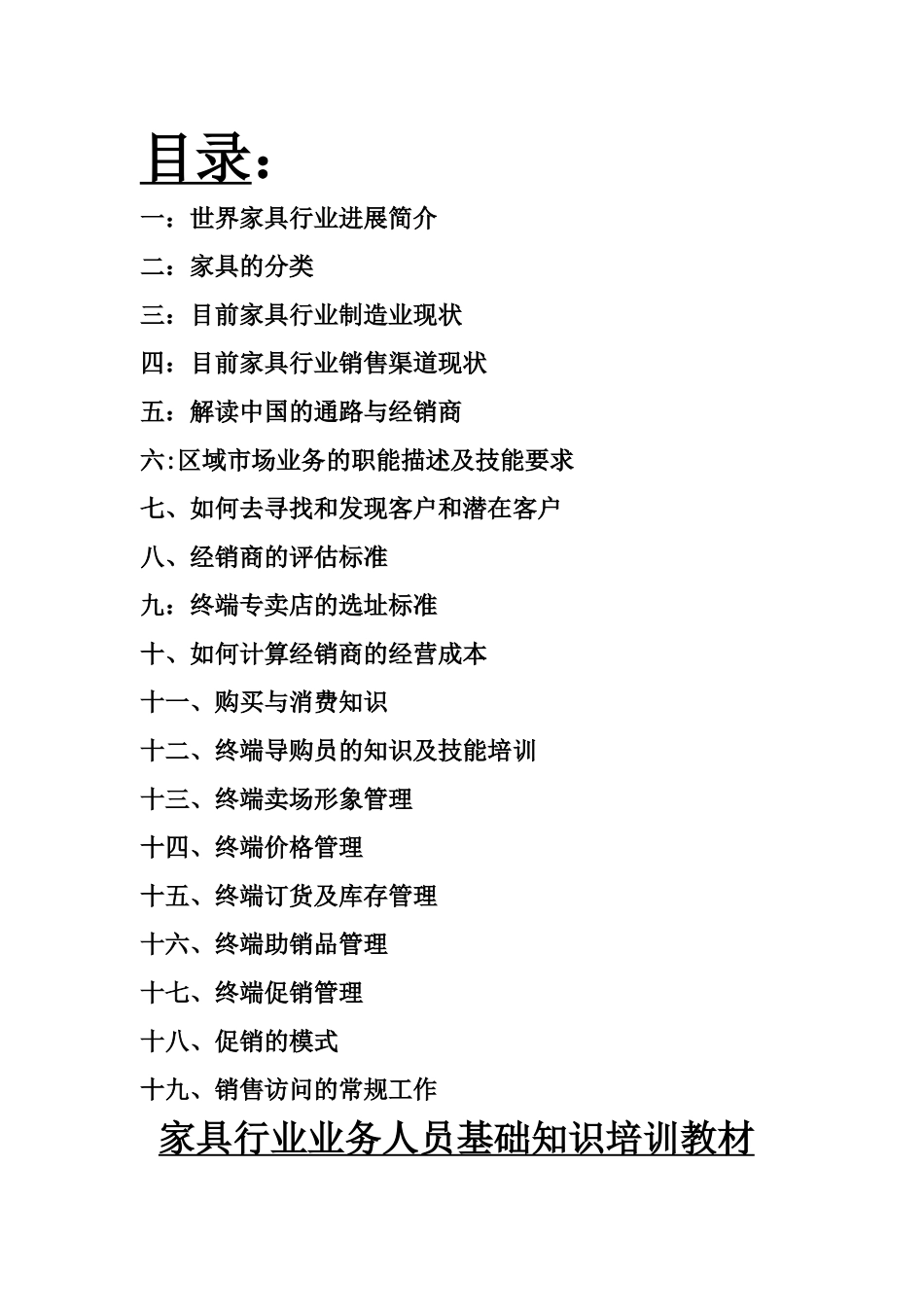 不得不分享的家具行业业务人员基础知识培训教材_第1页