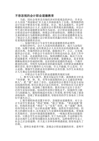 不容忽视的会计职业道德教育-最新文档