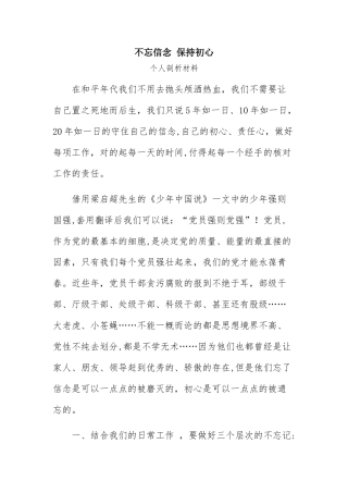 不忘信念--保持初心-个人剖析材料
