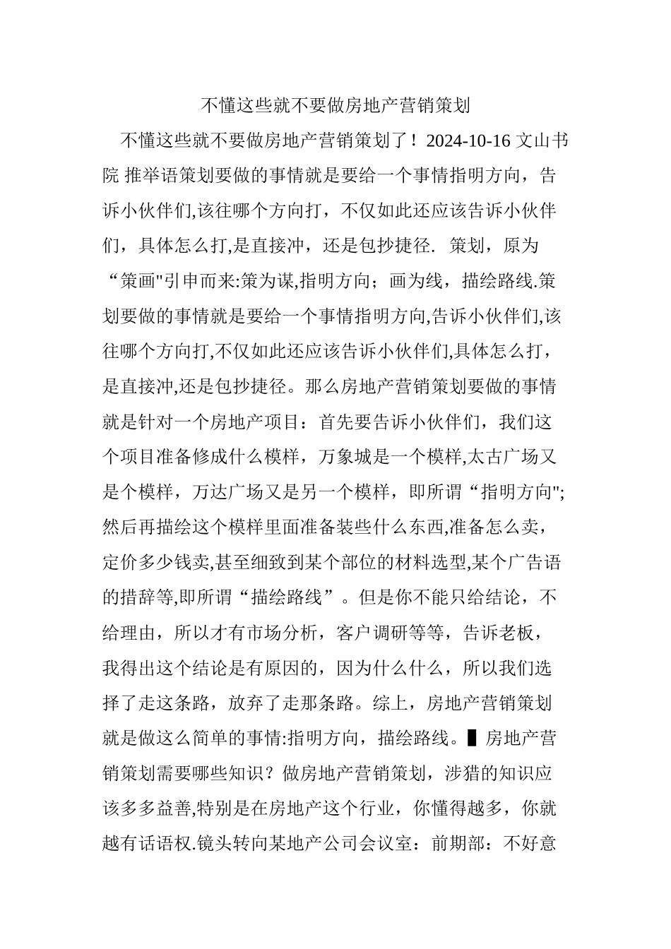 不懂这些就不要做房地产营销策划_第1页