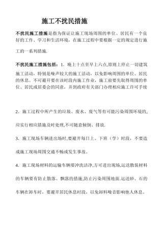 不扰民施工措施