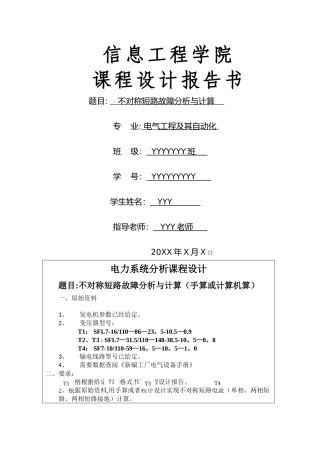 不对称短路故障分析与计算