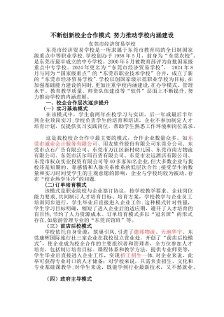 不断创新校企合作模式努力推进学校内涵建设