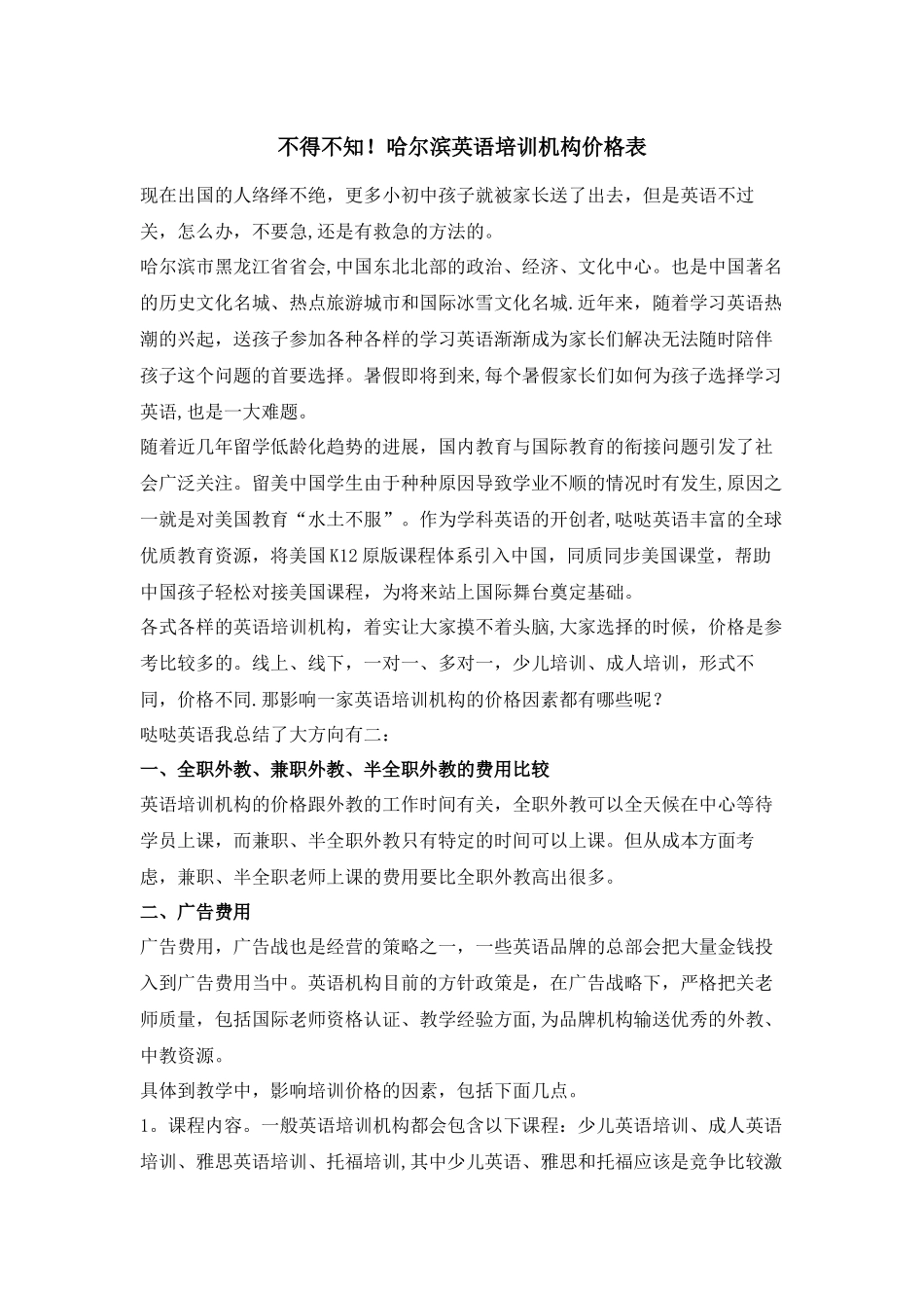 不得不知!哈尔滨英语培训机构价格表_第1页