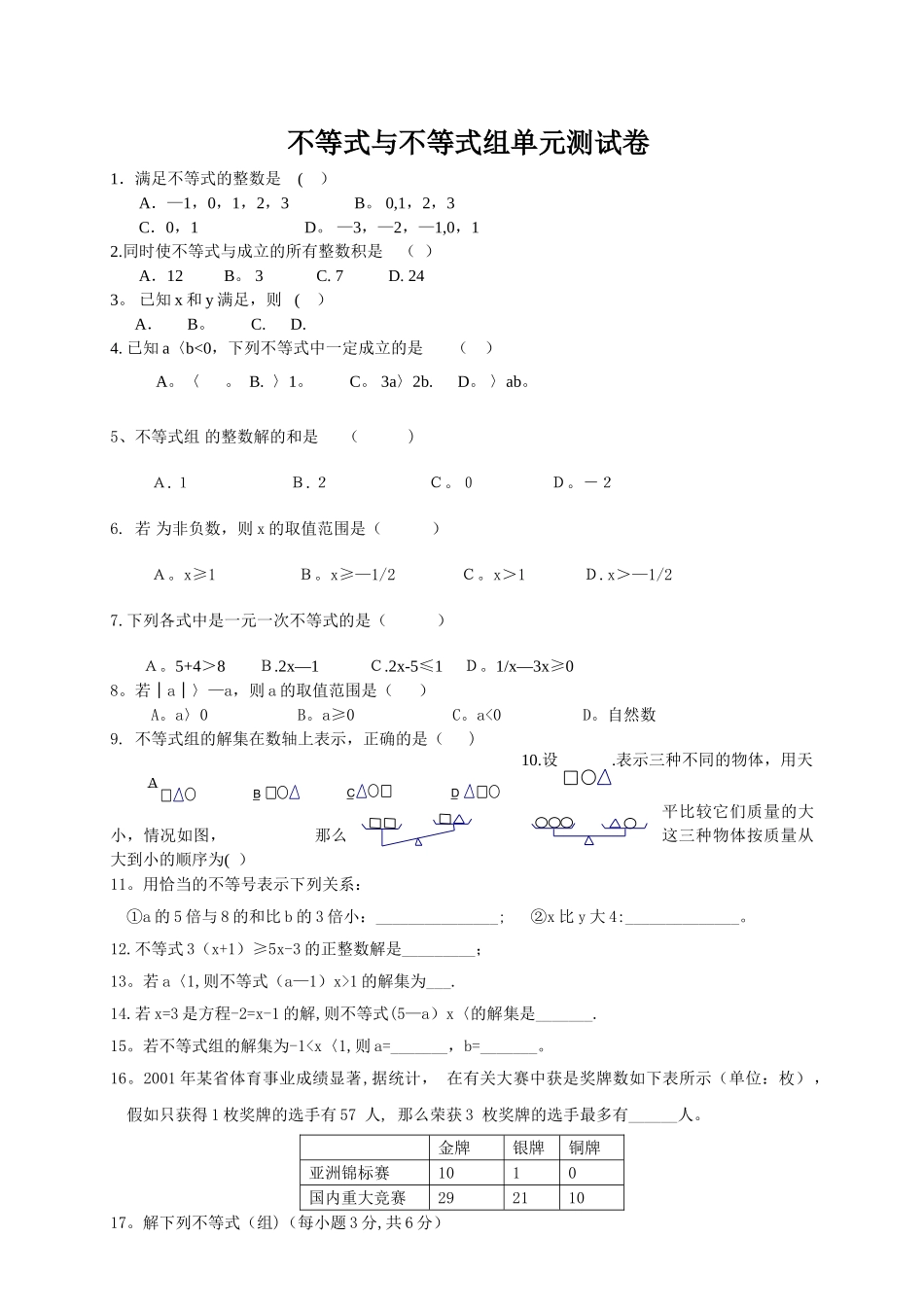 不等式与不等式组单元测试题及答案_第1页