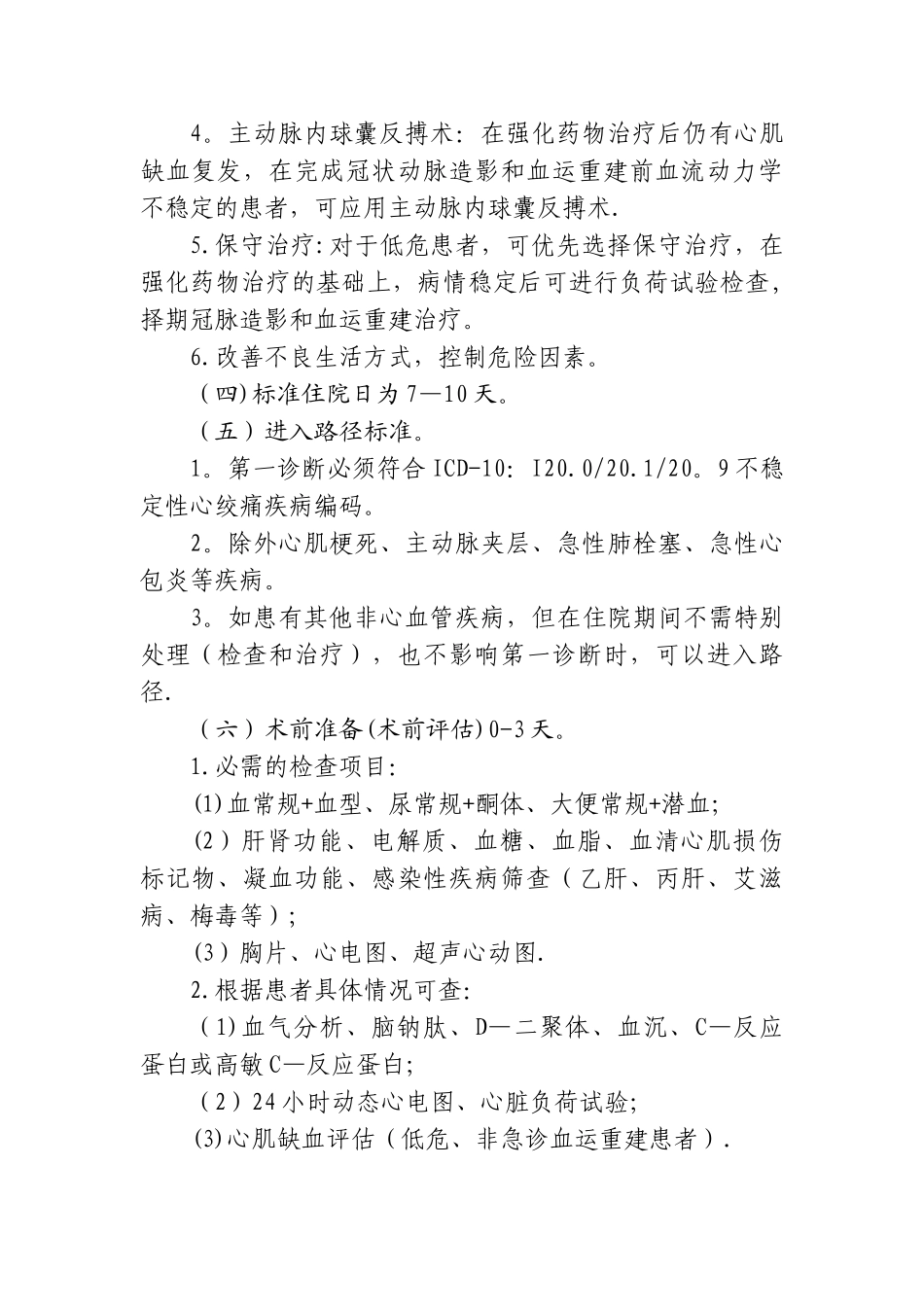 不稳定性心绞痛介入治疗临床路径讲解_第3页