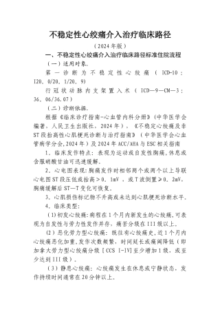 不稳定性心绞痛介入治疗临床路径讲解