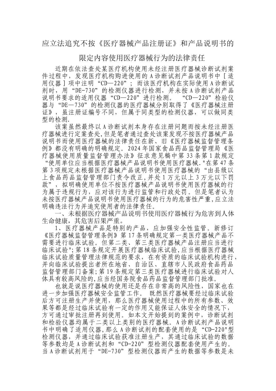 不按医疗器械使用说明书使用医疗器械应立法追究使用者的法律责任_第1页