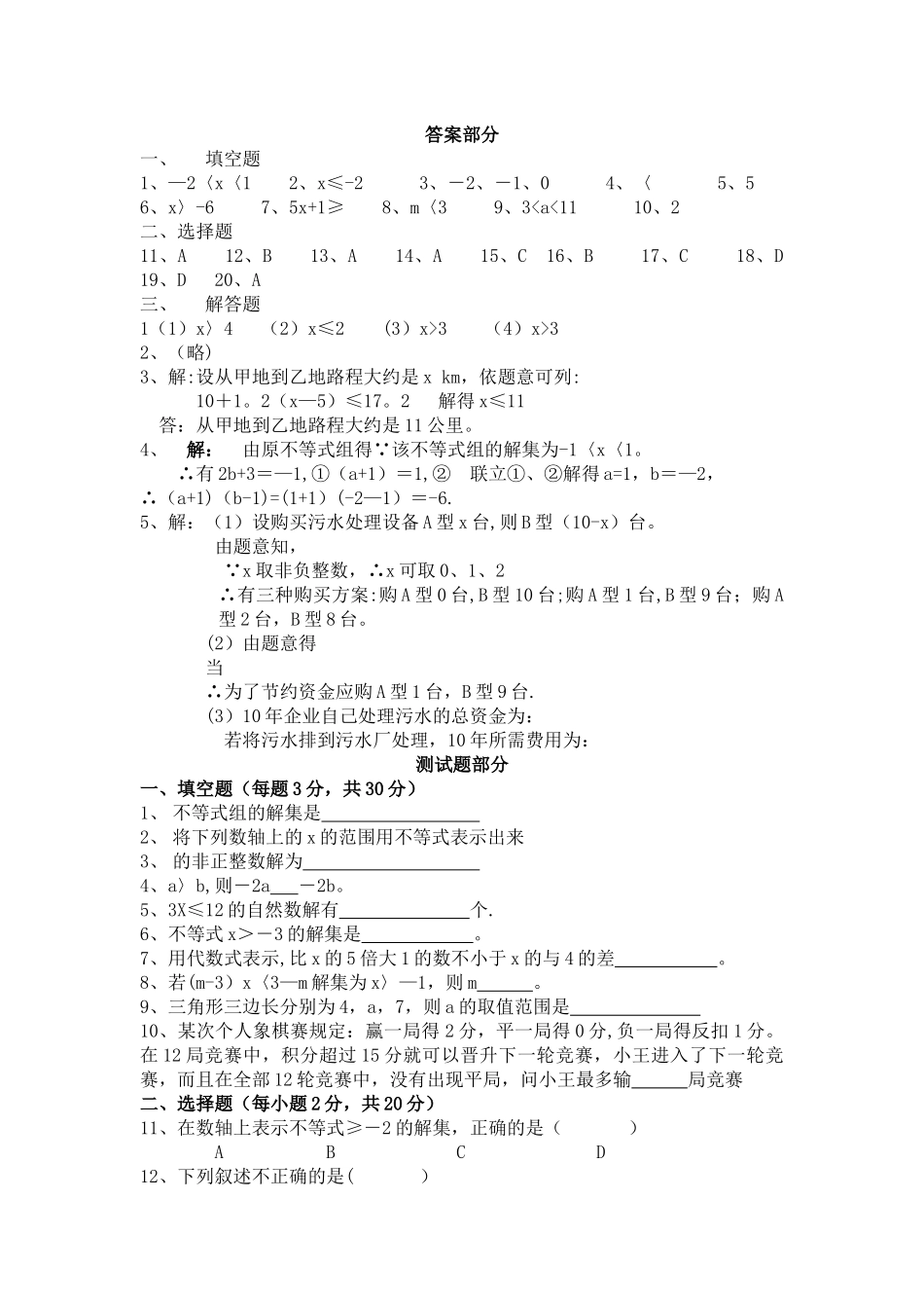 不等式与不等式组单元测试题及答案_第1页