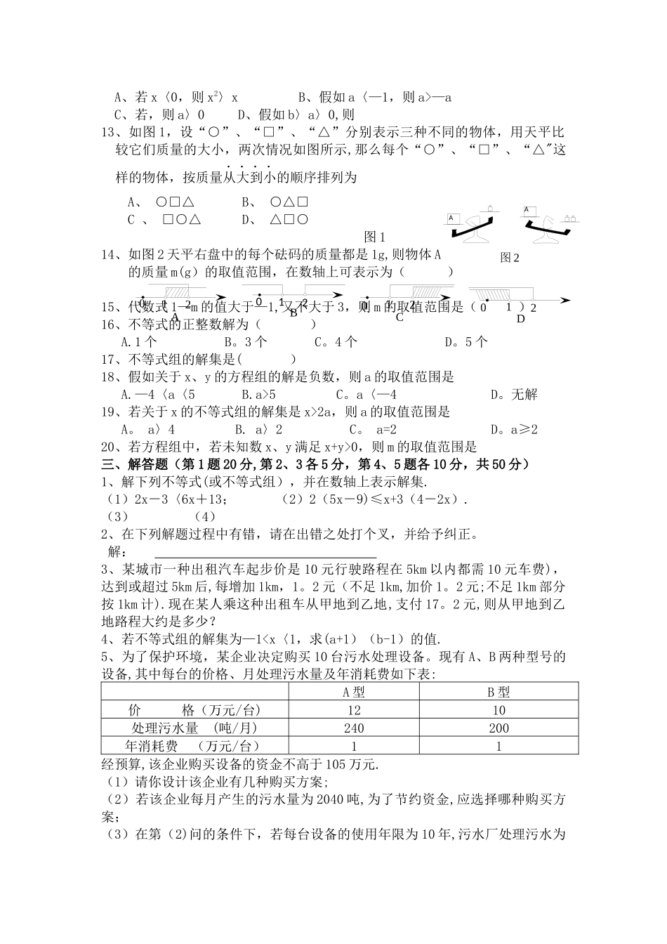 不等式与不等式组单元测试题及答案_第2页