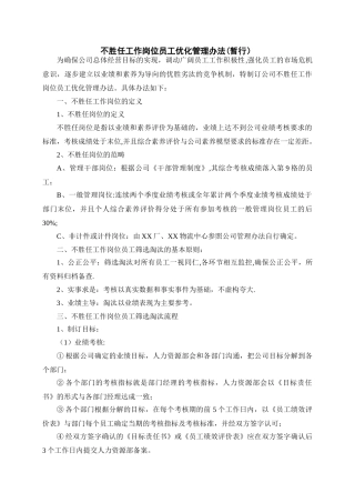 不胜任工作岗位员工优化管理办法