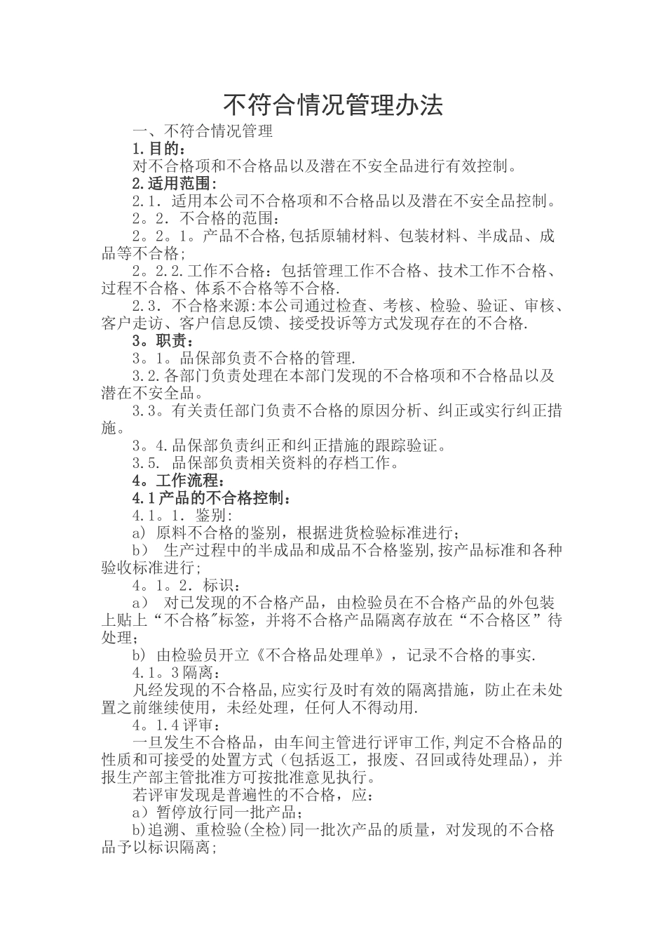不符合情况管理办法食品_第1页