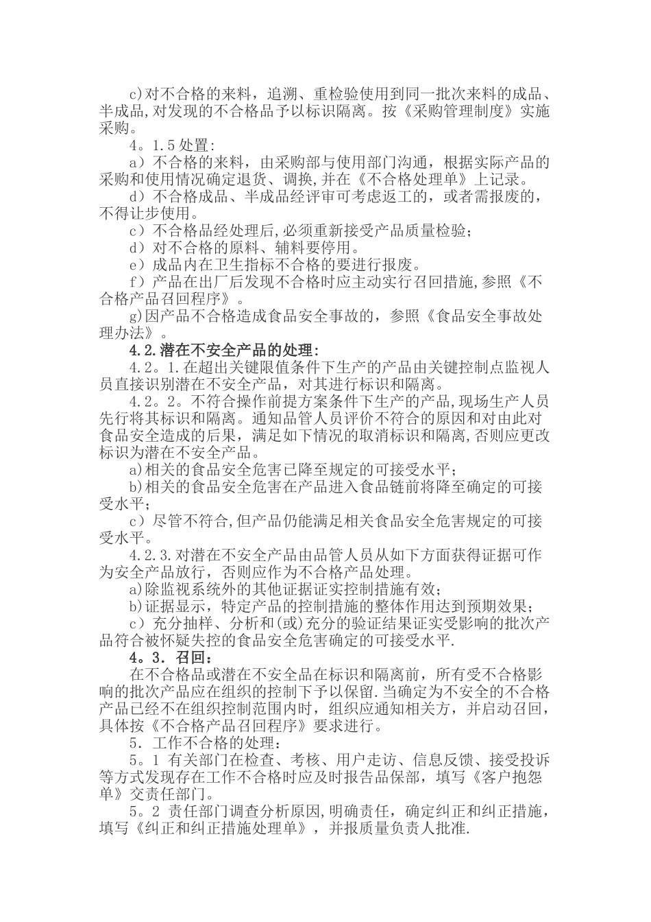 不符合情况管理办法食品_第2页