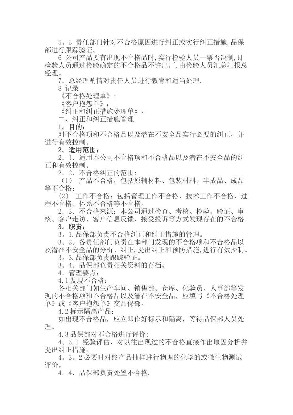不符合情况管理办法食品_第3页