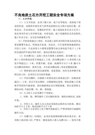 不良地质土石方开挖工程安全专项方案