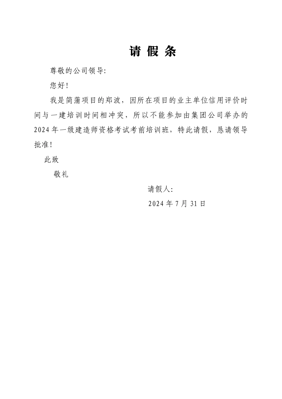 不能参加一级建造师考试考前培训班的请假条_第1页