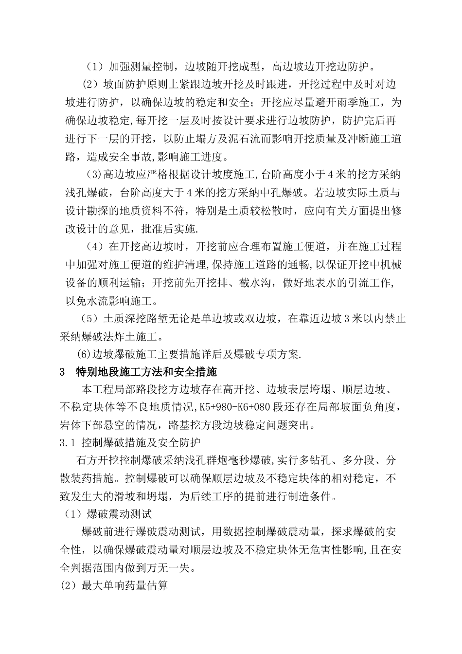 不良地质土石方开挖及高边坡_第2页