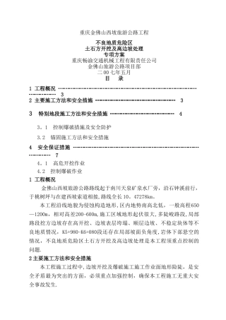 不良地质土石方开挖及高边坡