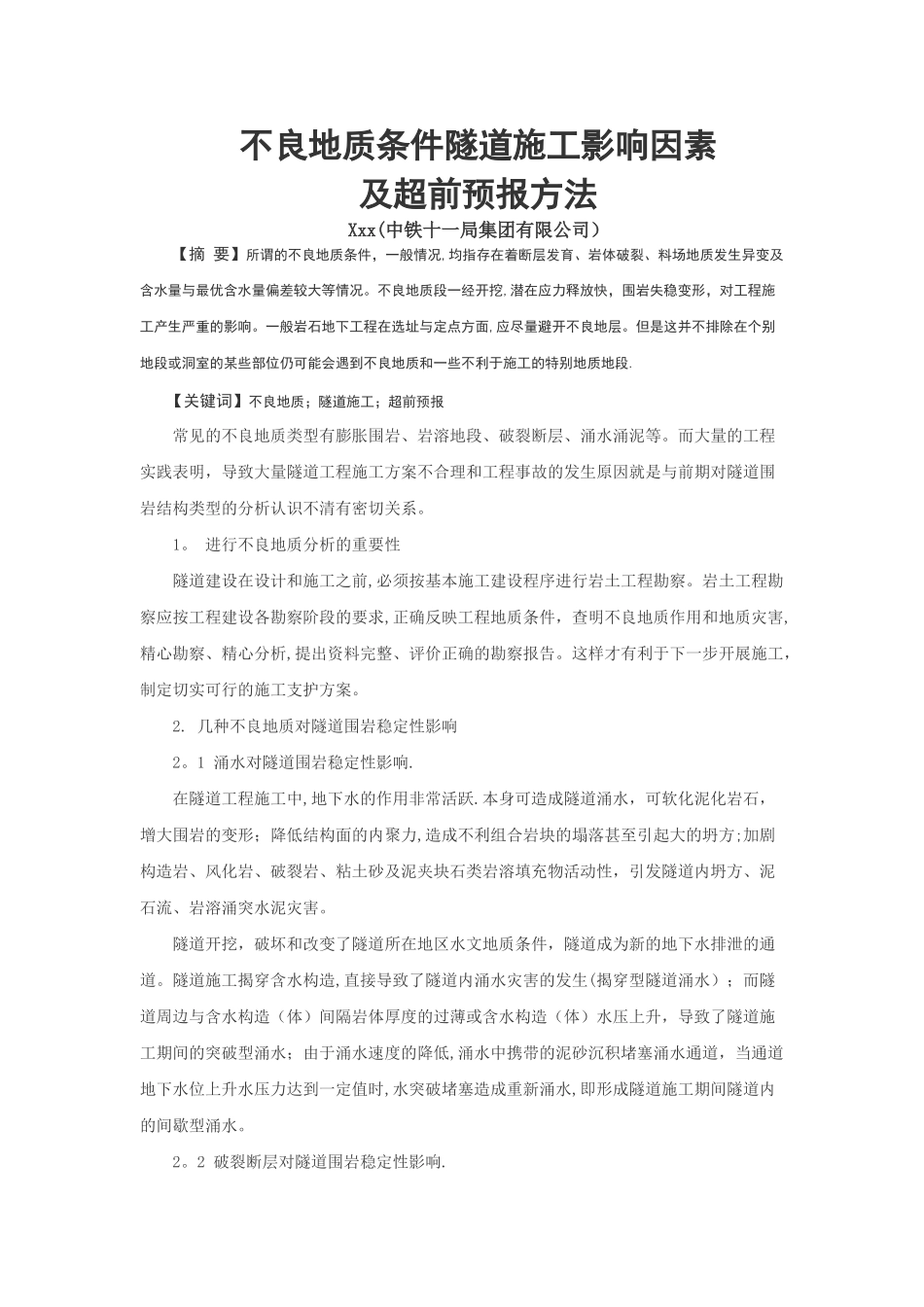 不良地质条件隧道施工影响因素及超前预报方法_第1页