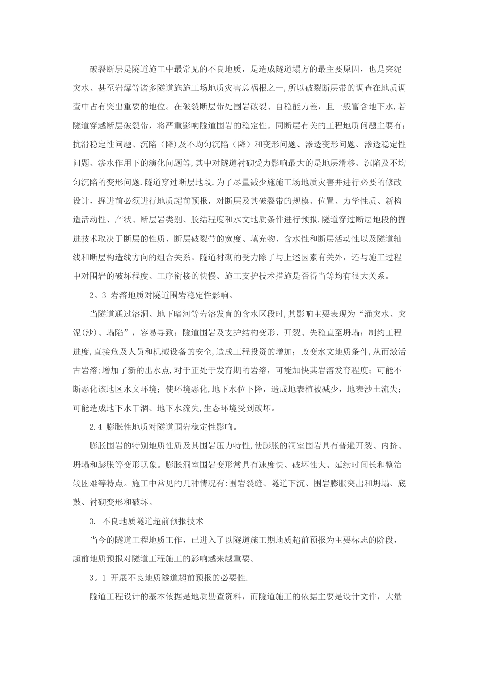 不良地质条件隧道施工影响因素及超前预报方法_第2页