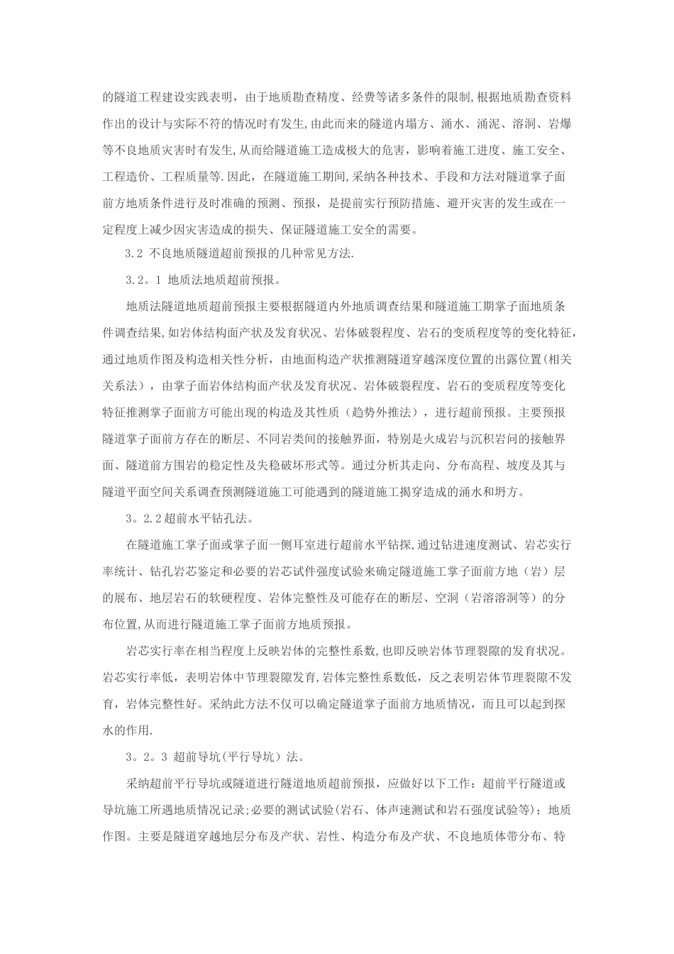 不良地质条件隧道施工影响因素及超前预报方法_第3页
