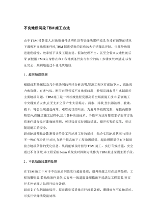 不良地质洞段TBM施工方法