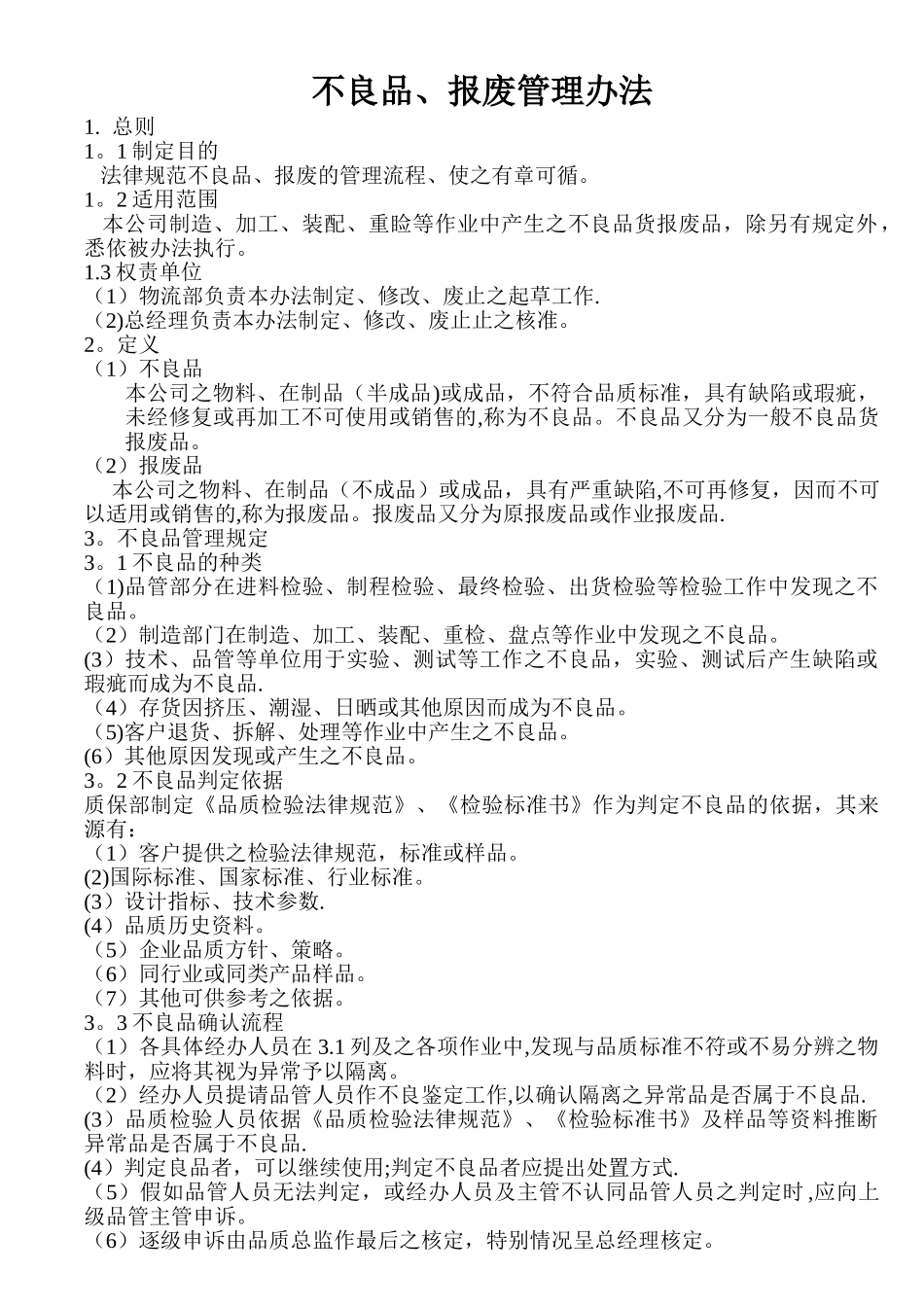 不良品报废品管理办法_第1页
