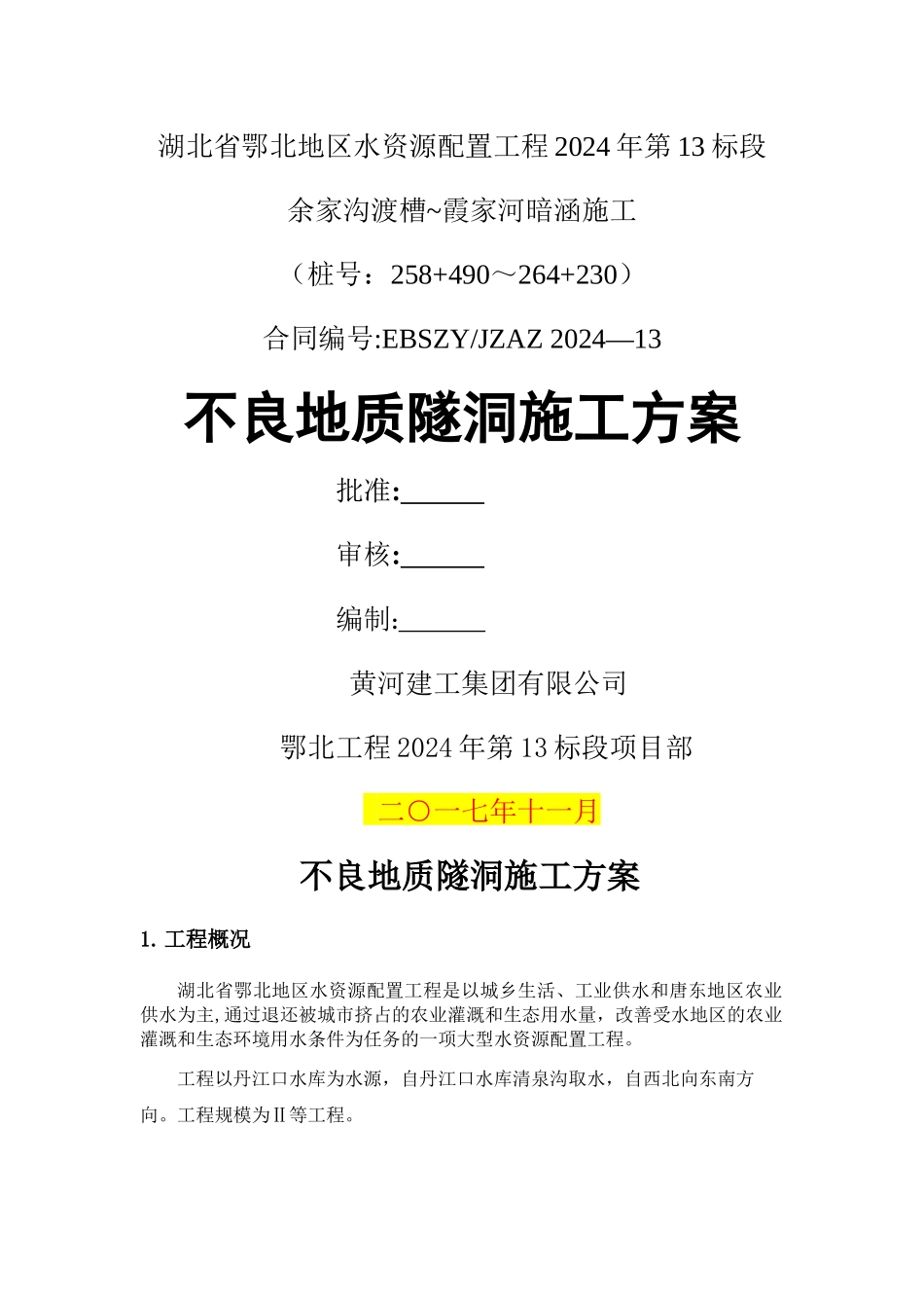 不良地质隧洞施工方案_第1页