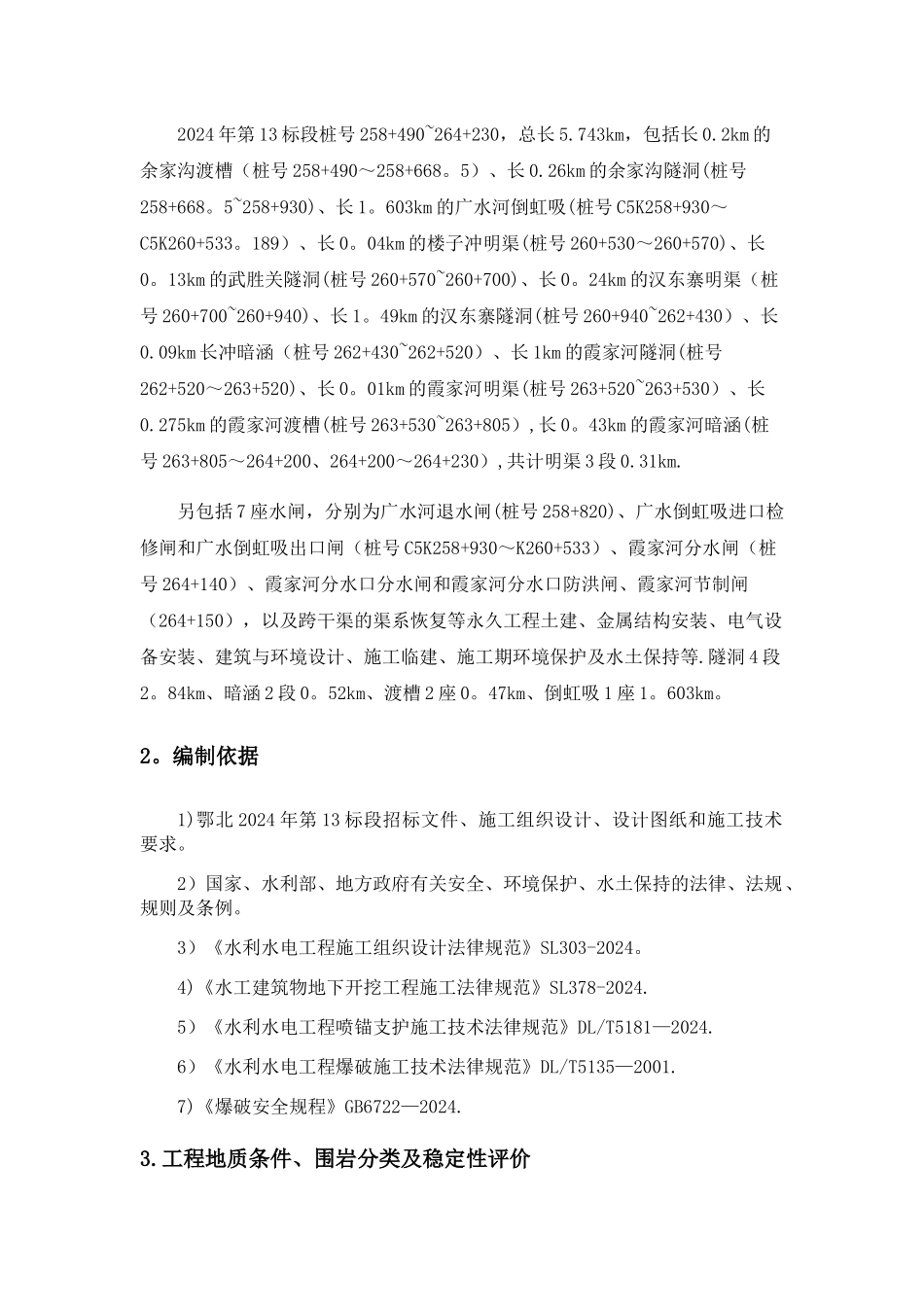 不良地质隧洞施工方案_第2页