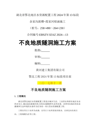 不良地质隧洞施工方案